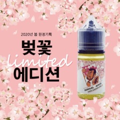[입호흡/에어베이퍼] 건달쥬스 벚꽃에디션 30ml - 9.8mg/ml (원본액상)